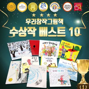  우리창작 그림책 수상작 베스트 10 유아 4-7세