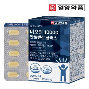 일양약품 비오틴 10000 판토텐산 플러스 1박스 (60정)