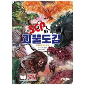 SCP와 괴물도감 : 국내 최초의 SCP 도감