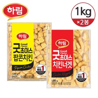  [냉동] 하림 굿초이스(프로라인) 치킨너겟 1kg+굿초이스 팝콘치킨 1kg/총2개 (옵션택1)