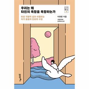 우리는 왜 타인의 욕망을 욕망하는가 : 타인 지향적 삶과 이별하는 자기 돌봄의 인류학 수업 - 서가명강 28