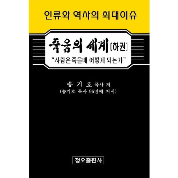 죽음의 세계(하)