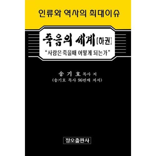 죽음의 세계(하)