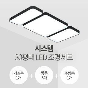 시스템 30평대 LED조명 세트 (거실1+방3+주방1/삼성칩/KC인증)