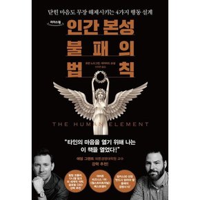 [가을책방] [다산북스] 인간 본성 불패의 법칙 큰글자도서