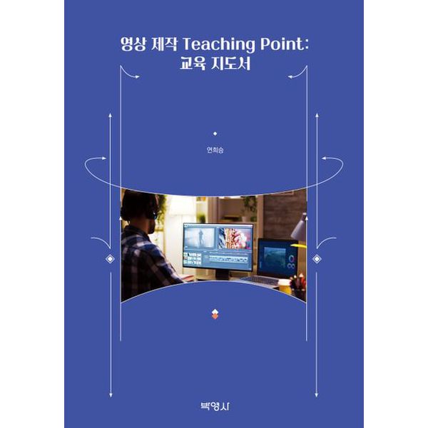 영상 제작 Teaching Point: 교육 지도서