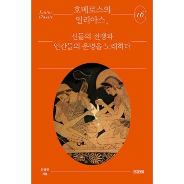 밀크북 호메로스의 일리아스 : 신들의 전쟁과 인간들의 운명을 노래하다