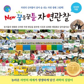 [톨스토이] NEW 꿈틀꿈틀 자연관찰(전84권) - 씽씽펜별매