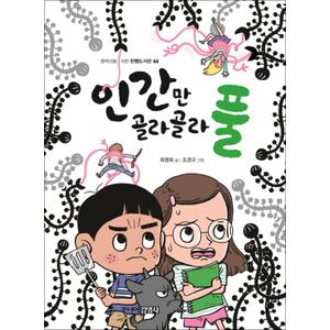 제이북스 인간만 골라골라 풀 (중학년을 위한 한뼘도서관 44)