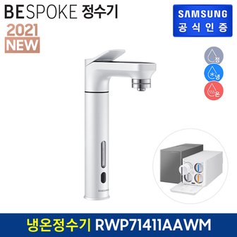 삼성 BESPOKE 정수기 (메인 파우셋) 냉온정수기 [RWP71411AAWM][[알루화이트]