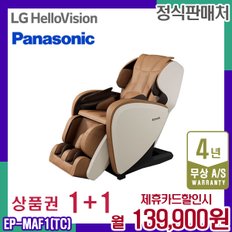 렌탈 파나소닉 안마의자 MAF1 모카브라운 아이보리 안마기 쇼파 EP-MAF1TC 5년 152900