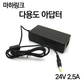 (마하링크) 국산 24V 2.5A 다용도 아답터 ML-2425A