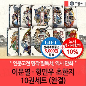 이문열 형민우 초한지 10권세트 완결/상품권5천