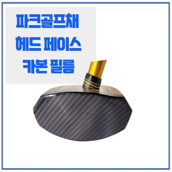 확대된 대표 밸뷰유통 파크골프채 헤드 페이스 보호 카본 필름