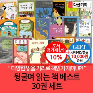  다산기획 뒹굴며 읽는 책 베스트 30권세트/상품권1만