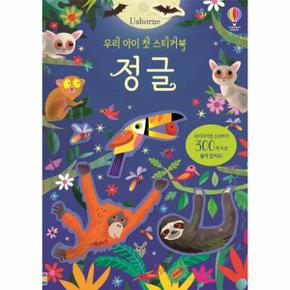 우리아이 첫 스티커북 (정글) USBORNE(스티커300개이상포함)