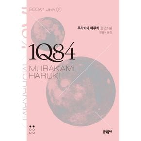 1Q84 1(하)(문고판)