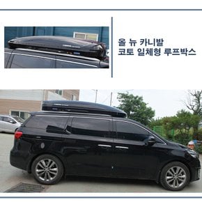 올 뉴 카니발 일체형 루프박스 시즌3
