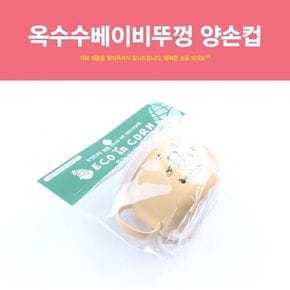 옥수수 베이비 뚜껑 양손컵 유아 아동 아기 아가전용물컵 유아식기 유아컵 아동물겁