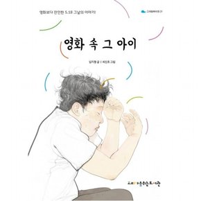 영화 속 그 아이 : 영화보다 잔인한 5.18 그날의 이야기 (고래동화마을 9)