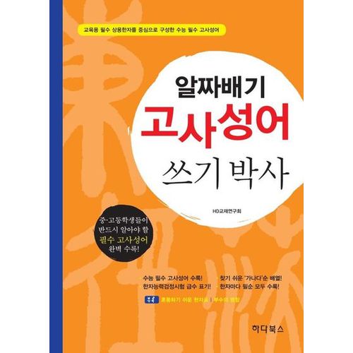 알짜배기 고사성어 쓰기박사