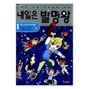 [글송이]세트 초등1-4학년 공공도서관 사서 권장도서 과학학습만화 내일은발명왕 1-38 전38권