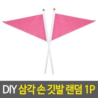 제이큐 DIY 삼각 손깃발 응원깃발 색상깃발 단합회 그리는깃 X ( 20매입 )