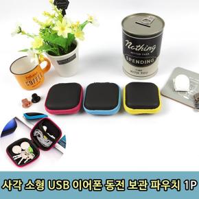 사각 소형 USB 이어폰 동전 보관 파우치 1P (S8509076)