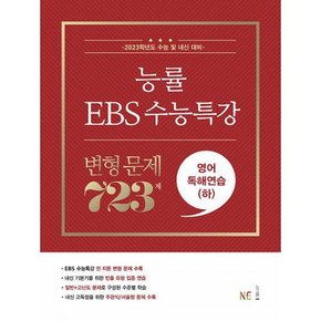 능률 EBS 수능특강 변형 문제 723제 영어독해연습(하) (2022년)