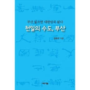 천일의 수도, 부산 : 부산 없으면 대한민국 없다