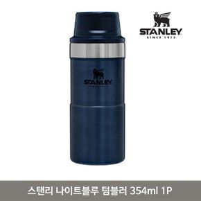 스탠리 나이트블루 텀블러 354ml 1P 물통 보온보냉