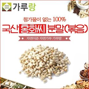 몸에좋은 가루랑 국산 홍화씨(볶음)분말 200g