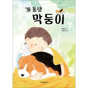 제이북스 개 동생 막둥이 (내책꽂이)