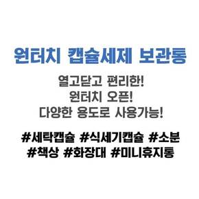 원터치 캡슐세제 보관함 4개 정사각 세제통 세탁 식기세척기 식세기 타블렛 보관통 세탁실 보관