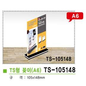 TS형스탠드꽂이세로형(A6/TS-105148/105x148mm)