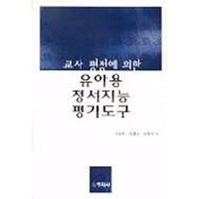 유아용 정서지능 평가도구