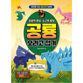 공룡 오리고 접기 : 집중력 향상, 소근육 발달상상력을 기르는 공룡 오리기 놀이북