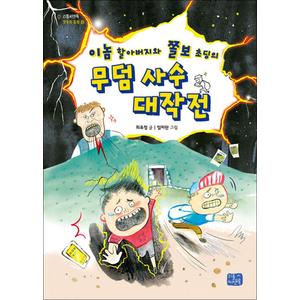 제이북스 이놈 할아버지와 쫄보 초딩의 무덤 사수 대작전 (리틀씨앤톡 모두의 동화 10)