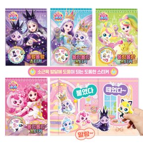 프린세스 캐치 티니핑 몰랑몰랑 스티커 4종 캐릭터 놀이북 유아 역할놀이 붙였다떼었다