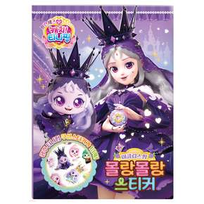 프린세스 캐치 티니핑 몰랑몰랑 스티커 4종 캐릭터 놀이북 유아 역할놀이 붙였다떼었다