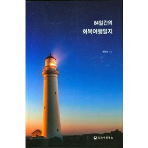 84일간의 회복여행일지