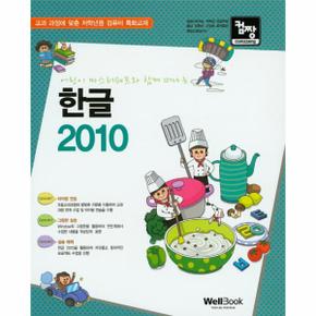 한글2010(컴짱어린이마스터쉐프와함께떠나는)