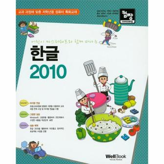 웅진북센 한글2010(컴짱어린이마스터쉐프와함께떠나는)