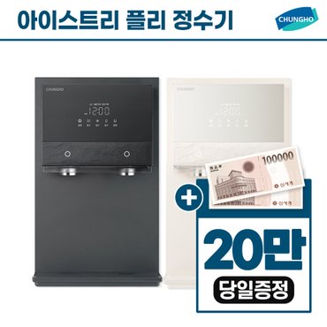 청호나이스 아이스트리 플리 냉정수기 렌탈 4개월 방문관리 베이지 WP-60C80511M 3년 36900