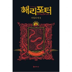 해리 포터와 비밀의 방: 그리핀도르 2(기숙사 에디션)