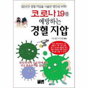 코로나19를 예방하는 경혈지압