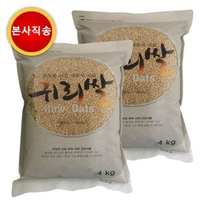 귀리쌀 8KG(4KG 2봉), 4KG(1봉)/ 세계10대건강식품 본사발송