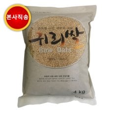 귀리쌀 8KG(4KG 2봉), 4KG(1봉)/ 세계10대건강식품 본사발송