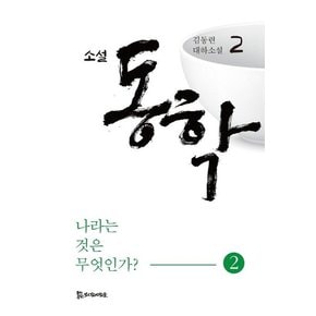 소설 동학 2 : 나라는 것은 무엇인가? 2