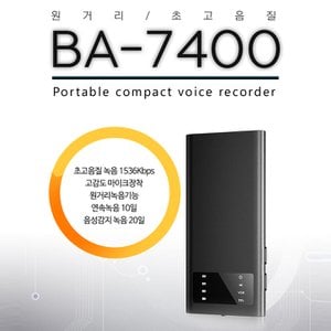 세이픈 최장시간 고성능 녹음기 BA-7400 (32GB), 최대20일 음성감지녹음 , 고성능 마이크내장 초소형녹음기,차량용녹음기